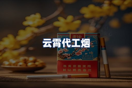 云霄代工烟